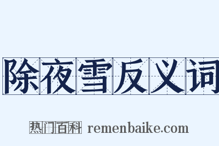 除夜雪反义词是什么意思的图片